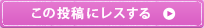 この投稿にレスする