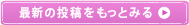 �ŐV�̓��e�������Ƃ݂�