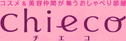 コスメ&美容仲間が集うおしゃべり部屋 chieco
