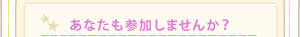 ���Ȃ����Q�����܂��񂩁H