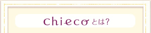 chiecoとは?