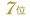 7��