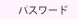 �p�X���[�h