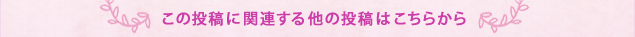 この投稿に関連するほかの投稿はこちらから