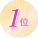 1位