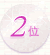 2��