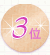 3��