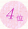 4��