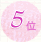 5��