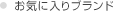���C�ɓ���u�����h