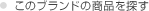 ���̃u�����h�̏��i��T��