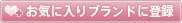 ���C�ɓ���u�����h�ɓo�^