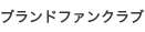 �u�����h�R�~���j�e�B