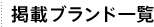 �f�ڃu�����h�ꗗ