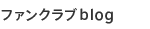 �t�@���N���ublog