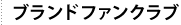 �u�����h�R�~���j�e�B