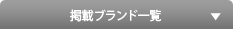 �f�ڃu�����h�ꗗ