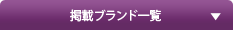 �f�ڃu�����h�ꗗ