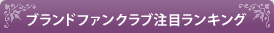 �u�����h�R�~���j�e�B ���ڃ����L���O
