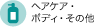 �w�A�P�A�E�{�f�B�E���̑�