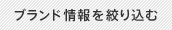 �u�����h�����i�荞��