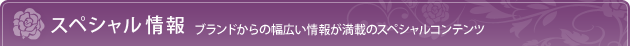 �X�y�V�������@�u�����h����̕��L����񂪖��ڂ̃X�y�V�����R���e���c
