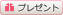 �v���[���g