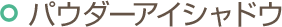 パウダーアイシャドウ
