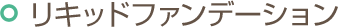 リキッドファンデーション
