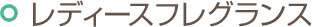 レディースフレグランス