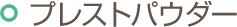 �v���X�g�p�E�_�[