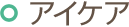 �A�C�P�A