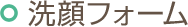 洗顔フォーム