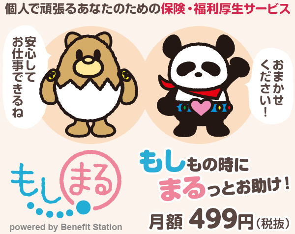 個人で頑張るあなたのための保険・福利厚生サービス