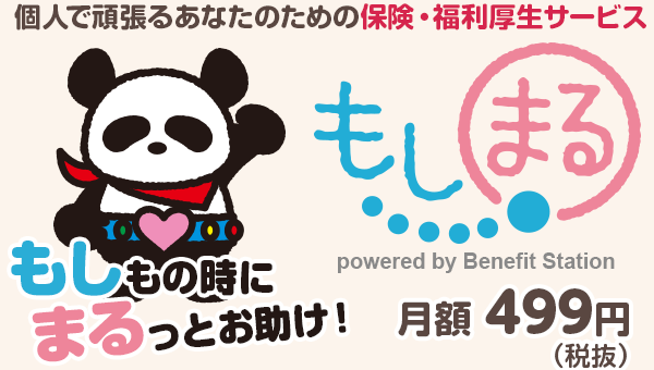 個人で頑張るあなたのための保険・福利厚生サービス