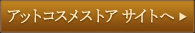 �A�b�g�R�X���X�g�A �T�C�g��
