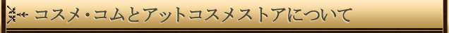 �R�X���E�R���ƃA�b�g�R�X���X�g�A�ɂ���