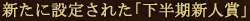 �V���ɐݒ肳�ꂽ�u�������V�l�܁v
