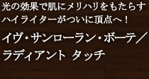 �C���E�T�����[�����E�{�[�e�^���f�B�A���g �^�b�`