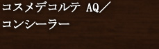 �R�X���f�R���e AQ�^�R���V�[���[