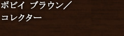 �{�r�C �u���E���^�R���N�^�[