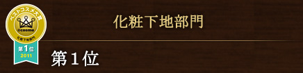 化粧下地部門