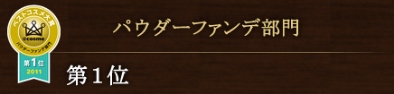 パウダーファンデ部門