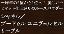 シャネル/プードゥル ユニヴェルセル リーブル