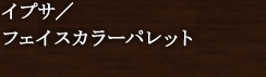 イプサ/フェイスカラーパレット