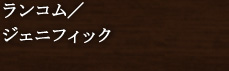 ランコム/ジェニフィック