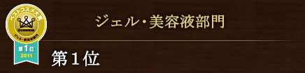 ジェル・美容液部門