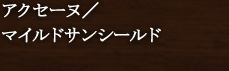 アクセーヌ/マイルドサンシールド