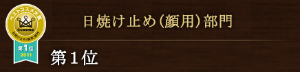 日焼け止め(顔用)部門