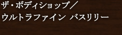 �U�E�{�f�B�V���b�v�^�E���g���t�@�C�� �o�X�����[